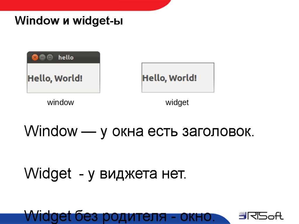 Window и widget-ы Window — у окна есть заголовок. Widget - у виджета нет.